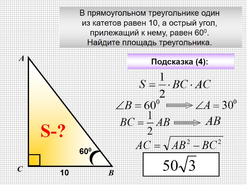 В прямоугольном треугольнике один  из катетов равен 10, а острый угол,  прилежащий